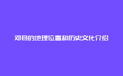 邓县的地理位置和历史文化介绍