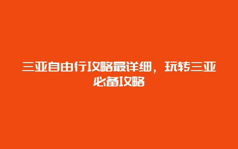 三亚自由行攻略最详细，玩转三亚必备攻略