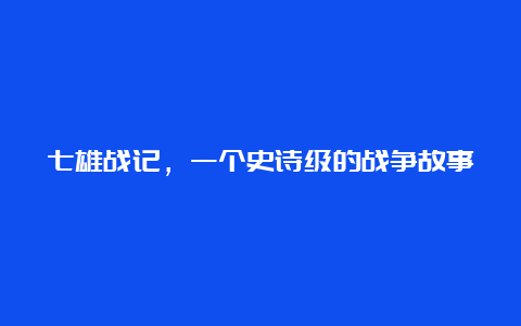 七雄战记，一个史诗级的战争故事