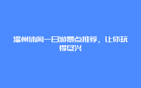 温州休闲一日游景点推荐，让你玩得尽兴