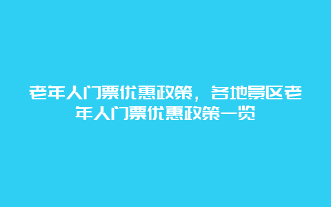 老年人门票优惠政策，各地景区老年人门票优惠政策一览