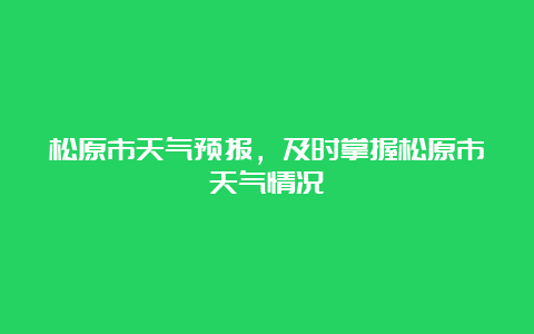 松原市天气预报，及时掌握松原市天气情况