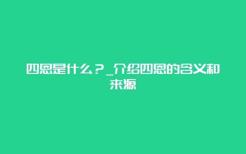 四恩是什么？_介绍四恩的含义和来源