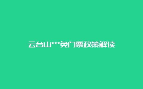 云台山***免门票政策解读