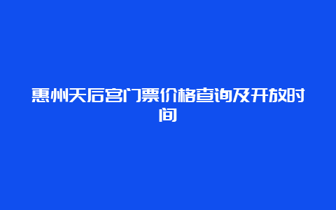 惠州天后宫门票价格查询及开放时间