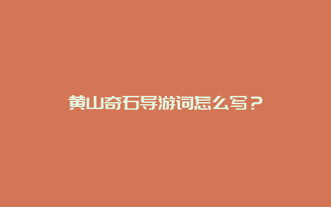 黄山奇石导游词怎么写？