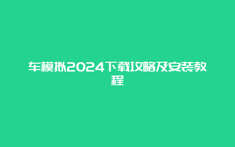 车模拟2024下载攻略及安装教程