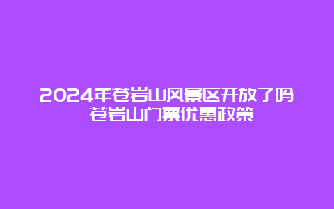 2024年苍岩山风景区开放了吗 苍岩山门票优惠政策