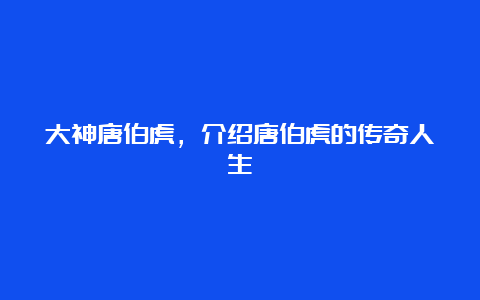 大神唐伯虎，介绍唐伯虎的传奇人生