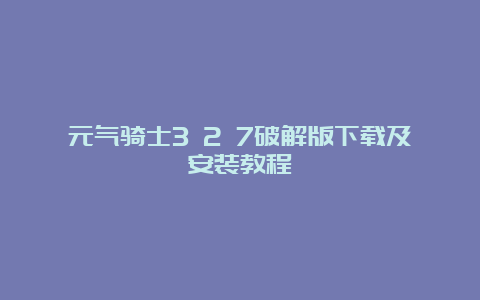 元气骑士3 2 7破解版下载及安装教程