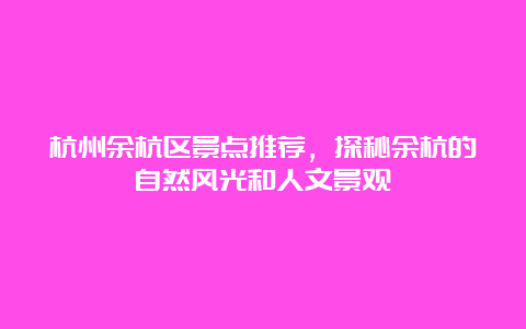 杭州余杭区景点推荐，探秘余杭的自然风光和人文景观