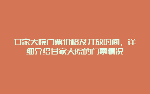 甘家大院门票价格及开放时间，详细介绍甘家大院的门票情况