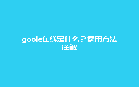 goole在线是什么？使用方法详解