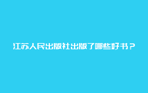 江苏人民出版社出版了哪些好书？