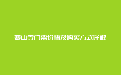 寒山寺门票价格及购买方式详解