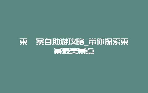 柬埔寨自助游攻略_带你探索柬埔寨最美景点