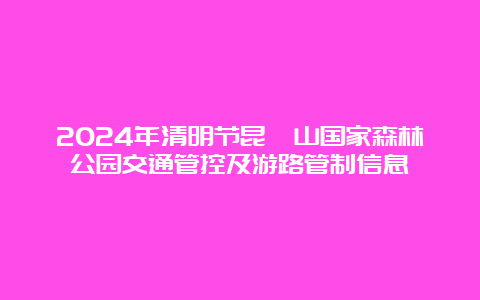 2024年清明节昆嵛山国家森林公园交通管控及游路管制信息