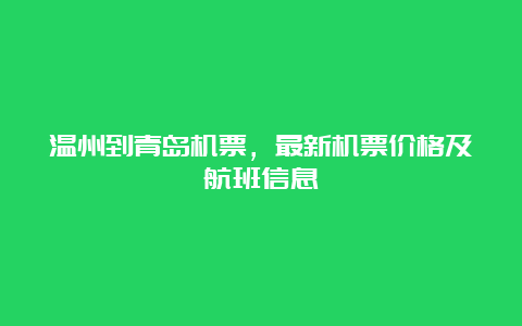 温州到青岛机票，最新机票价格及航班信息