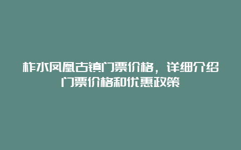 柞水凤凰古镇门票价格，详细介绍门票价格和优惠政策