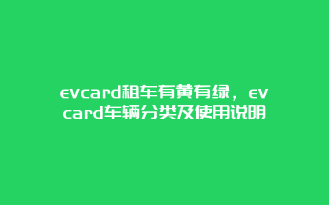 evcard租车有黄有绿，evcard车辆分类及使用说明