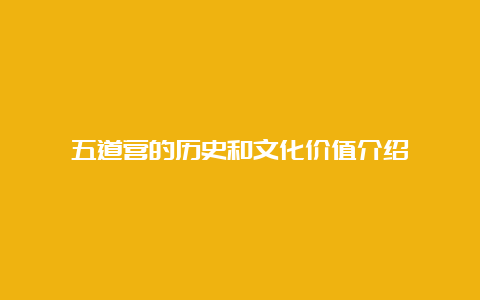 五道营的历史和文化价值介绍