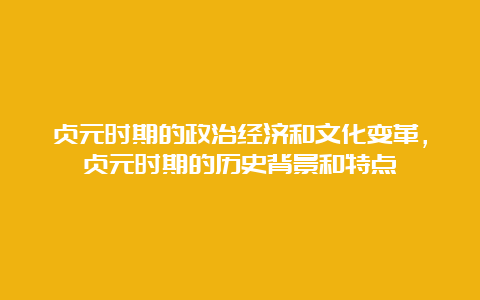 贞元时期的政治经济和文化变革，贞元时期的历史背景和特点