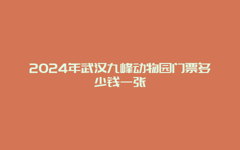 2024年武汉九峰动物园门票多少钱一张