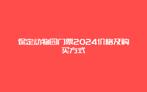 保定动物园门票2024价格及购买方式