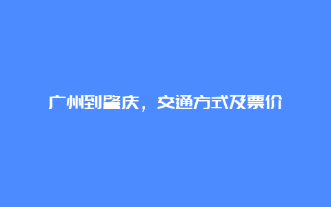 广州到肇庆，交通方式及票价