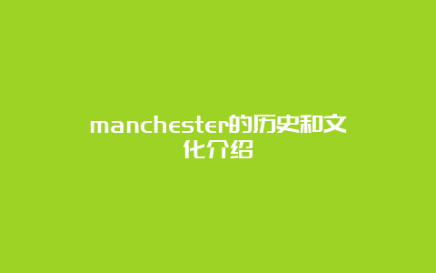 manchester的历史和文化介绍