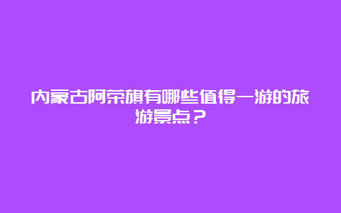 内蒙古阿荣旗有哪些值得一游的旅游景点？