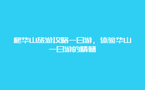 爬华山旅游攻略一日游，体验华山一日游的精髓