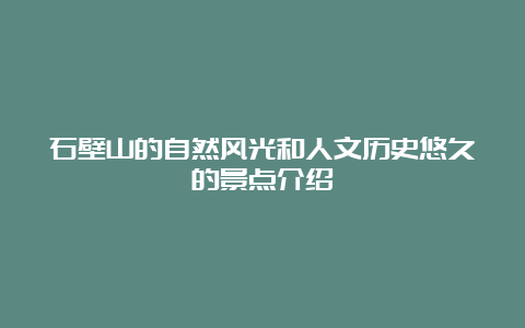 石壁山的自然风光和人文历史悠久的景点介绍