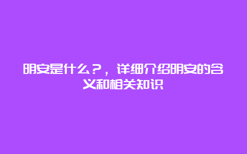 明安是什么？，详细介绍明安的含义和相关知识