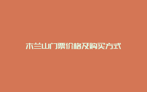 木兰山门票价格及购买方式