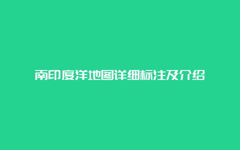 南印度洋地图详细标注及介绍