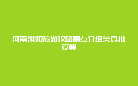 河南汝阳旅游攻略景点介绍美食推荐等