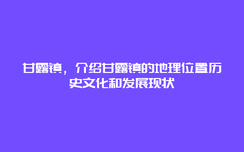 甘露镇，介绍甘露镇的地理位置历史文化和发展现状