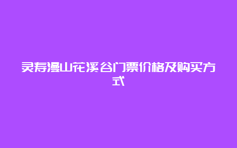 灵寿漫山花溪谷门票价格及购买方式