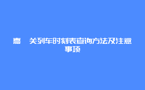 嘉峪关列车时刻表查询方法及注意事项