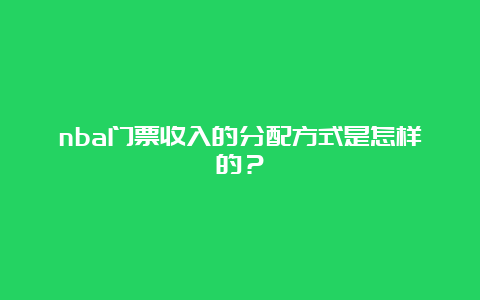 nba门票收入的分配方式是怎样的？