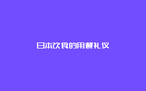 日本饮食的用餐礼仪