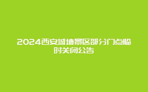 2024西安城墙景区部分门点临时关闭公告