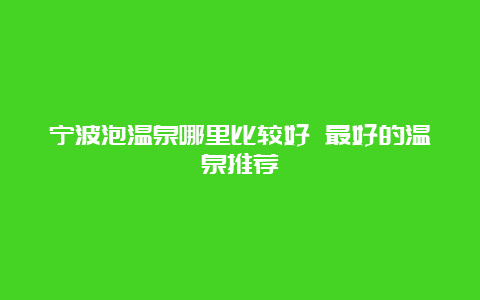 宁波泡温泉哪里比较好 最好的温泉推荐