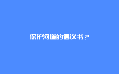 保护河道的倡议书？