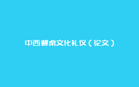 中西餐桌文化礼仪（论文）