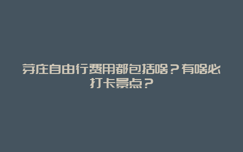 芽庄自由行费用都包括啥？有啥必打卡景点？