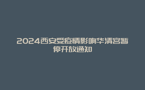 2024西安受疫情影响华清宫暂停开放通知