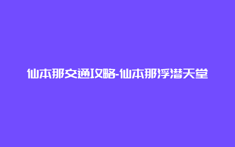 仙本那交通攻略-仙本那浮潜天堂