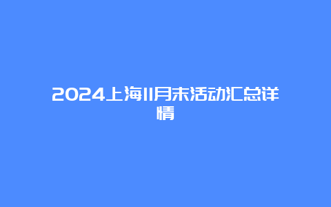 2024上海11月末活动汇总详情